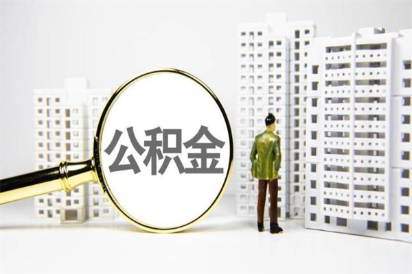 淮南离职怎样取住房公积金（离职后怎样取公积金）