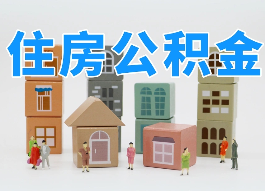 淮南离职怎样取住房公积金（离职后怎样取公积金）