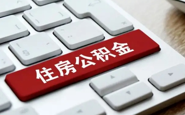 淮南封存公积金提出（封存公积金提取有什么影响吗）